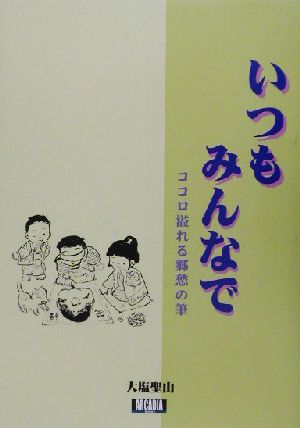 いつもみんなで ココロ溢れる郷愁の筆 アルカディアブックスシリーズ