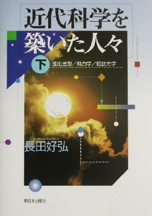 近代科学を築いた人々(下) 進化思想/熱力学/統計力学