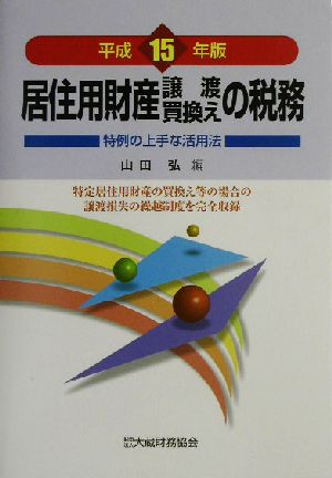 居住用財産譲渡・買換えの税務(平成15年版) 特例の上手な活用法