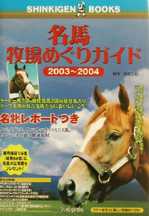 名馬牧場めぐりガイド(2003～2004) Shinkigen books