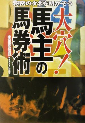 大穴！馬主の馬券術 秘密のタネを明かそう