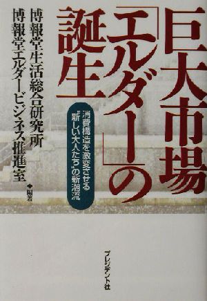 巨大市場「エルダー」の誕生 消費構造を激変させる“新しい大人たち