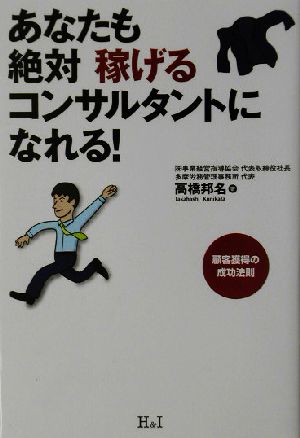 あなたも絶対稼げるコンサルタントになれる！ 顧客獲得の成功法則