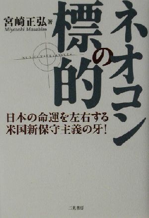 ネオコンの標的 日本の命運を左右する米国新保守主義の牙！