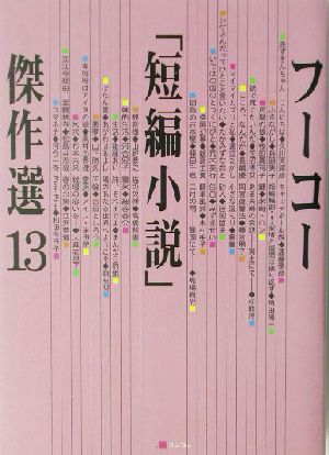 フーコー「短編小説」傑作選(13)