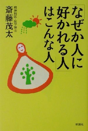 「なぜか人に好かれる人」はこんな人