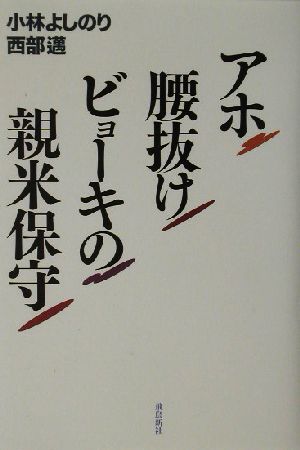 アホ腰抜けビョーキの親米保守