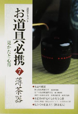 お道具必携(7) 見かたと心得-薄茶器 淡交テキスト