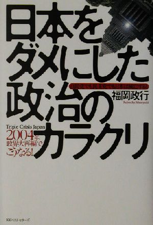 日本をダメにした政治のカラクリ 自民党でも民主党でも日本は滅亡する 2004年政界大再編でこうなる！