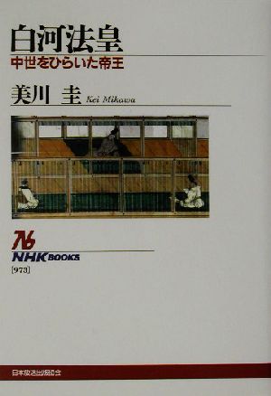 白河法皇 中世をひらいた帝王 NHKブックス973