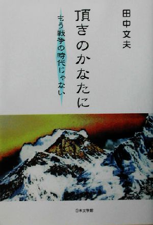 頂きのかなたに もう戦争の時代じゃない