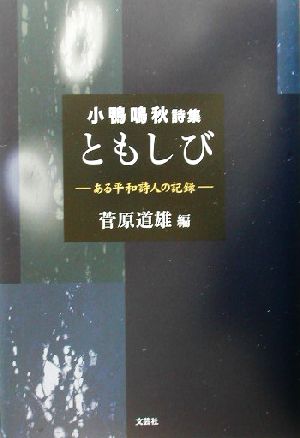 小鴨鳴秋詩集 ともしび ある平和詩人の記録