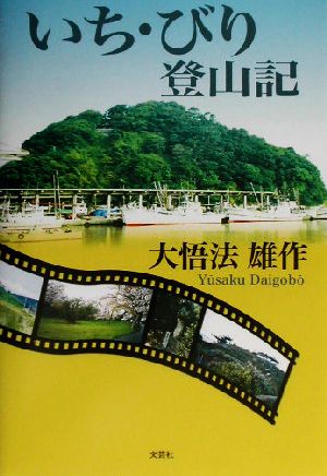 いち・びり登山記