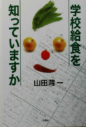 学校給食を知っていますか