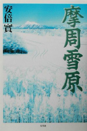 摩周雪原