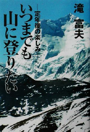 いつまでも山に登りたい 定年後の楽しみ