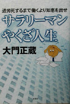 サラリーマンやくざ人生 過労死するまで働くより知恵を出せ