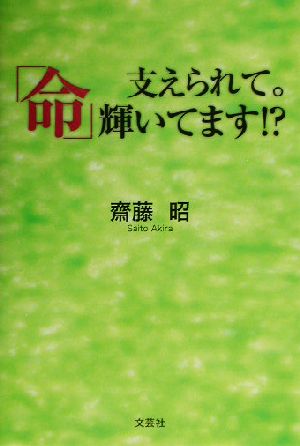 支えられて。「命」輝いてます!?