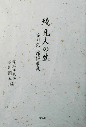 続 凡人の生(続) 石川栄一郎撰歌集