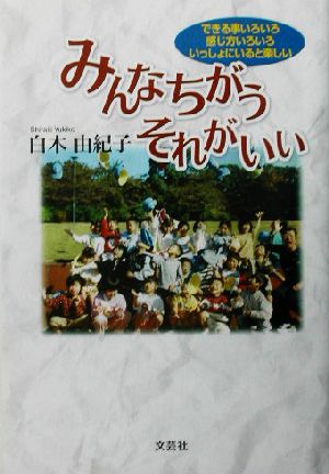 みんなちがうそれがいい できる事いろいろ、感じ方いろいろ、いっしょにいると楽しい