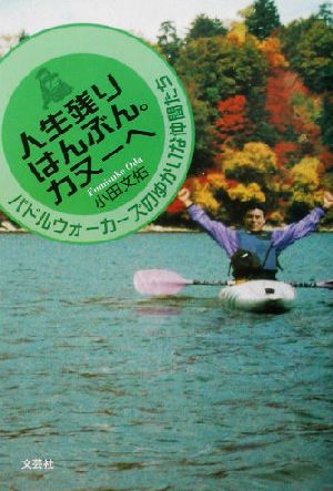 人生残りはんぶん。カヌーへ パドルウォーカーズのゆかいな仲間たち