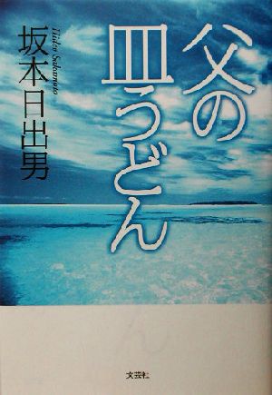 父の皿うどん