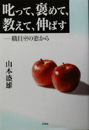 叱って、褒めて、教えて、伸ばす 職員室の窓から