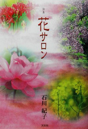 詩集 花サロン 詩集