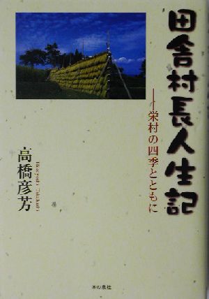 田舎村長人生記 栄村の四季とともに