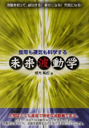 霊障も運気も科学する未来波動学