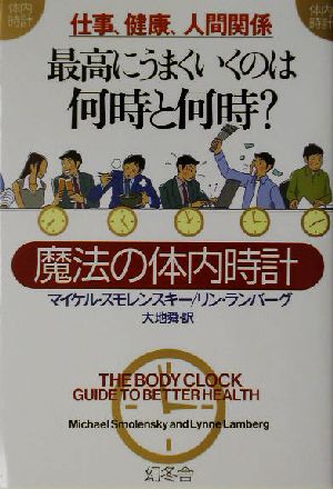 仕事、健康、人間関係 最高にうまくいくのは何時と何時？ 魔法の体内時計 WISH BOOKS