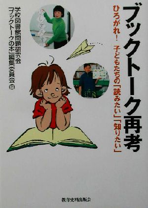 ブックトーク再考 ひろがれ！子どもたちの「読みたい」「知りたい」