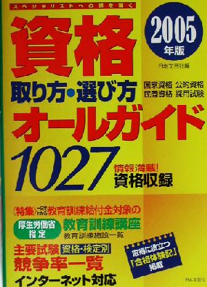 資格取り方・選び方オールガイド(2005年版)