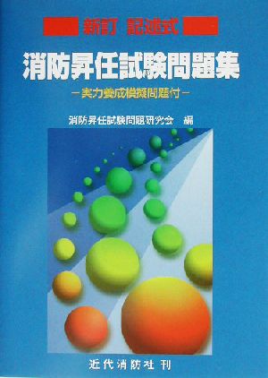 記述式 消防昇任試験問題集 実力養成模擬問題付