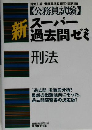 公務員試験 新スーパー過去問ゼミ 刑法