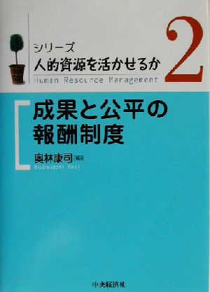 成果と公平の報酬制度 シリーズ・人的資源を活かせるか2