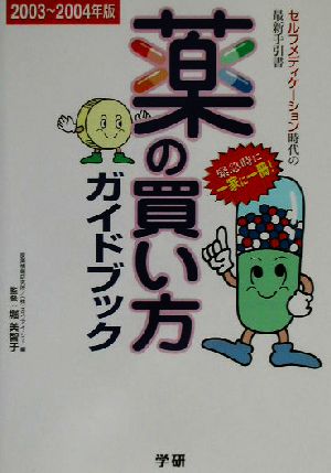 薬の買い方ガイドブック(2003～2004年版) 症状別・早見表付