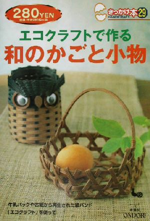 エコクラフトで作る和のかごと小物 きっかけ本29 中古本・書籍