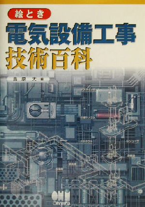 絵とき電気設備工事技術百科