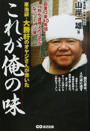 東池袋・大勝軒のオヤジさんが書いたこれが俺の味 東池袋・大勝軒のオヤジさんが書いた