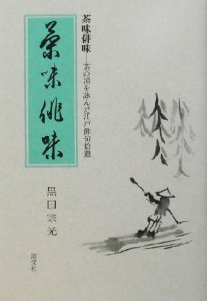 茶味俳味 茶の湯を詠んだ江戸俳句拾遺