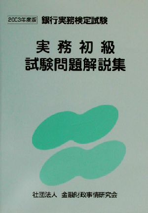 実務初級試験問題解説集(2003年度版) 銀行実務検定試験