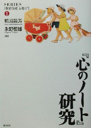 『心のノート』研究 シリーズ「教育改革」を超えて1