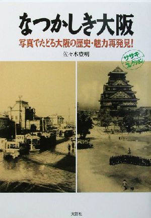 なつかしき大阪 写真でたどる大阪の歴史・魅力再発見！