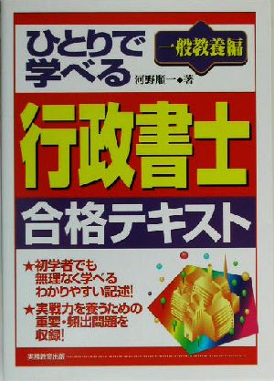 ひとりで学べる行政書士合格テキスト 一般教養編