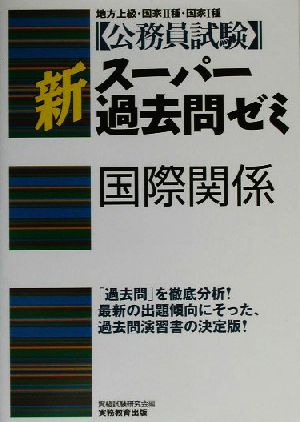 公務員試験 新スーパー過去問ゼミ 国際関係