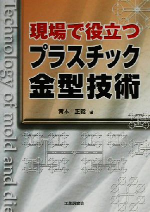 現場で役立つプラスチック金型技術