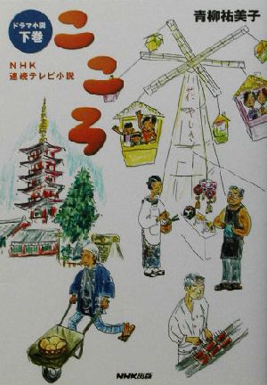 NHK連続テレビ小説 こころ(下巻) NHK連続テレビ小説 ドラマ小説