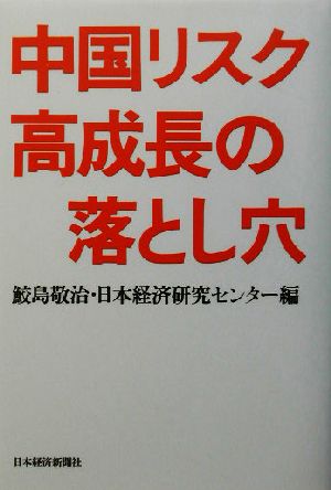 中国リスク 高成長の落とし穴