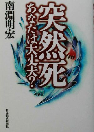 突然死 あなたは大丈夫？ あなたは大丈夫？